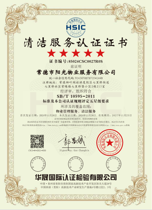 物業(yè)管理服務(wù)、清潔服務(wù)體系認(rèn)證證書