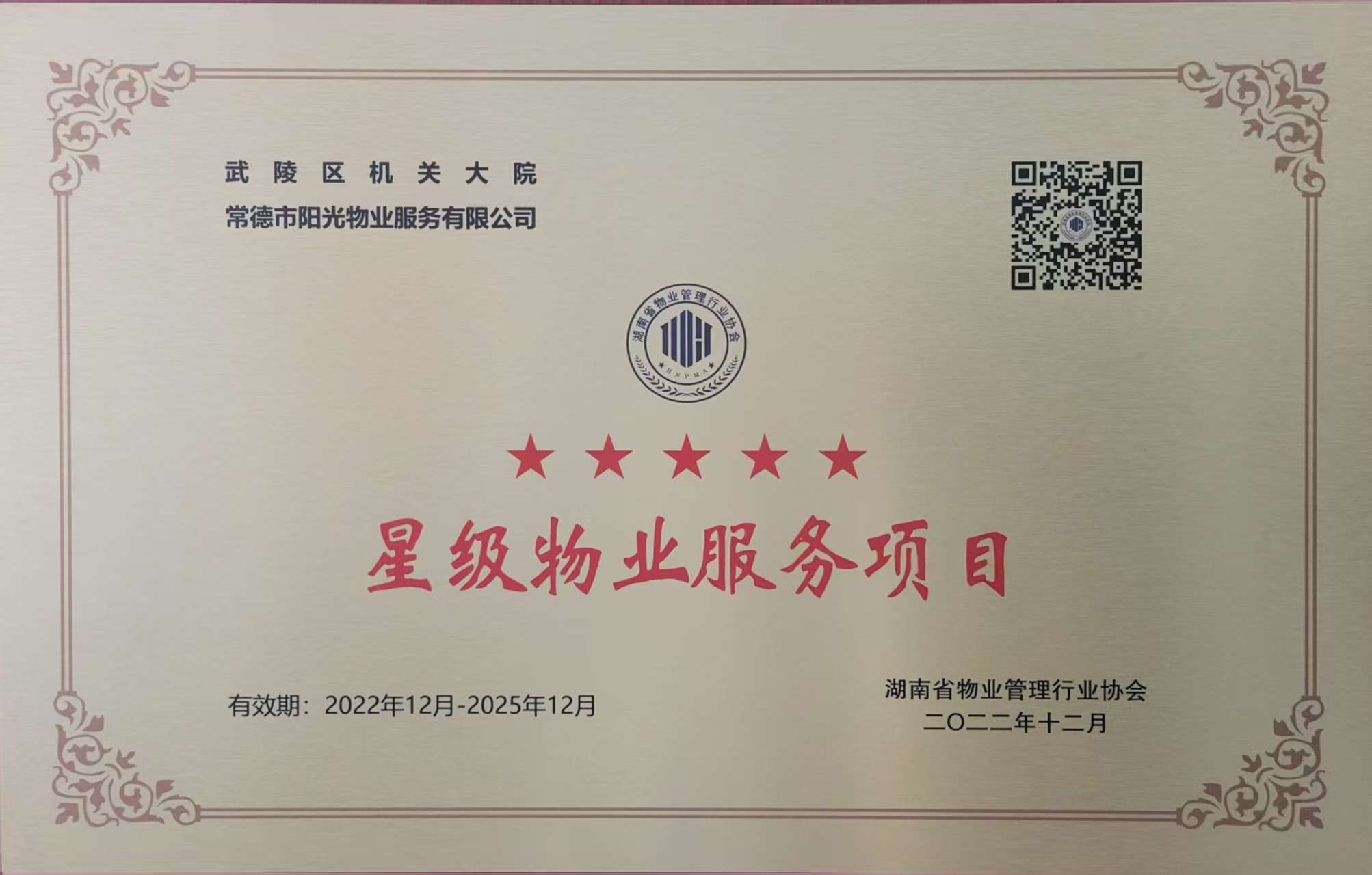 武陵區(qū)機(jī)關(guān)大院五星級(jí)物業(yè)服務(wù)項(xiàng)目