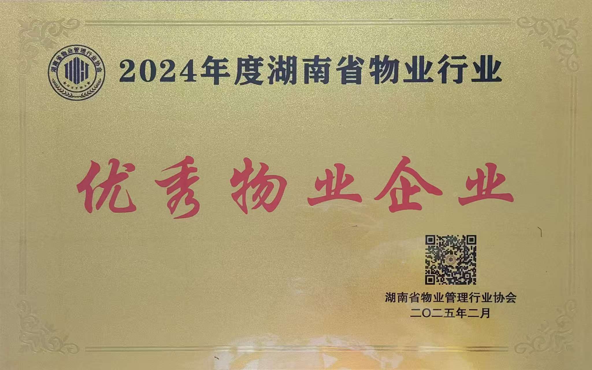 2024年度湖南省物業(yè)行業(yè)優(yōu)秀物業(yè)企業(yè)